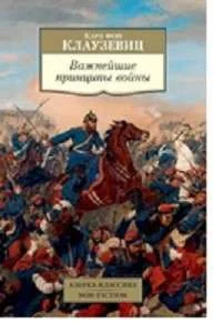 Обложка книги «Важнейшие принципы войны»