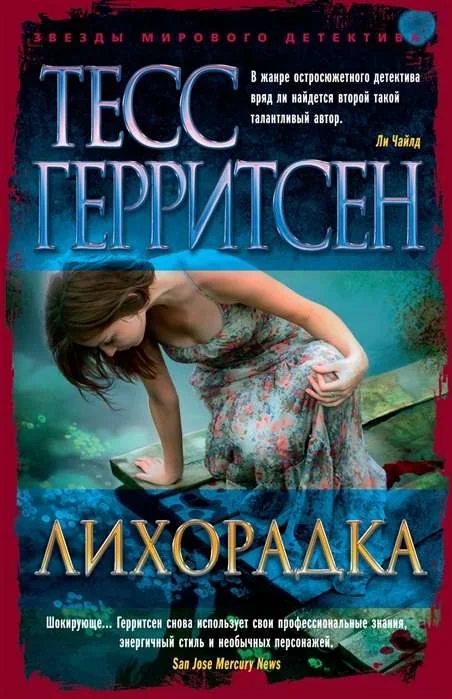 Обложка книги «Лихорадка»