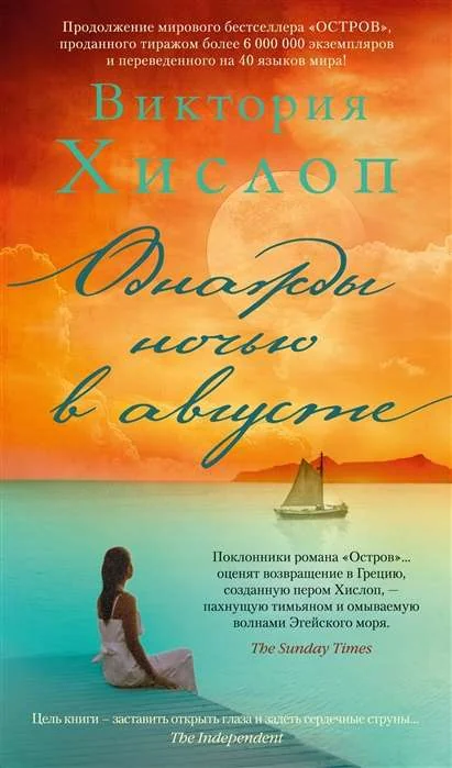 Обложка книги «Однажды ночью в августе»