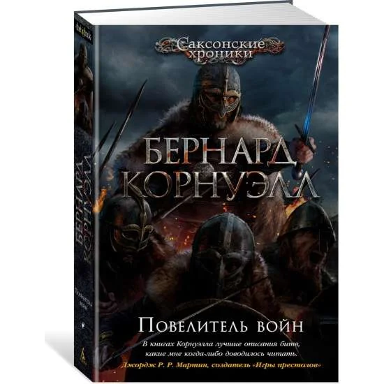 Обложка книги «Повелитель войн. Саксонские хроники. Книга 13»