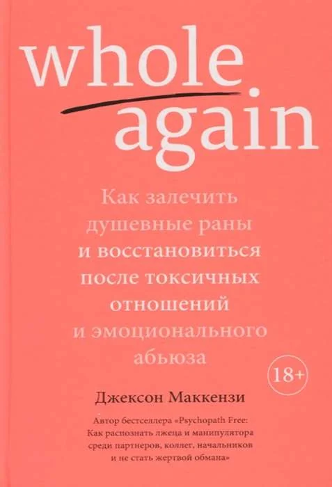 Обложка книги «Whole again. Как залечить душевные раны и восстановиться после токсичных отношений и эмоционального абьюза»