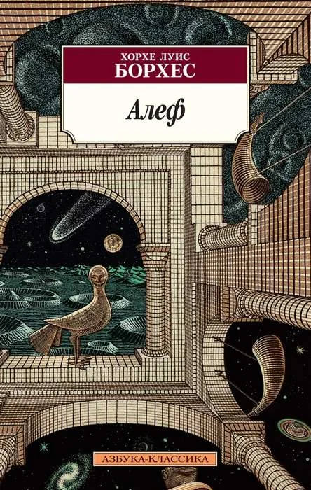 Обложка книги «Алеф»
