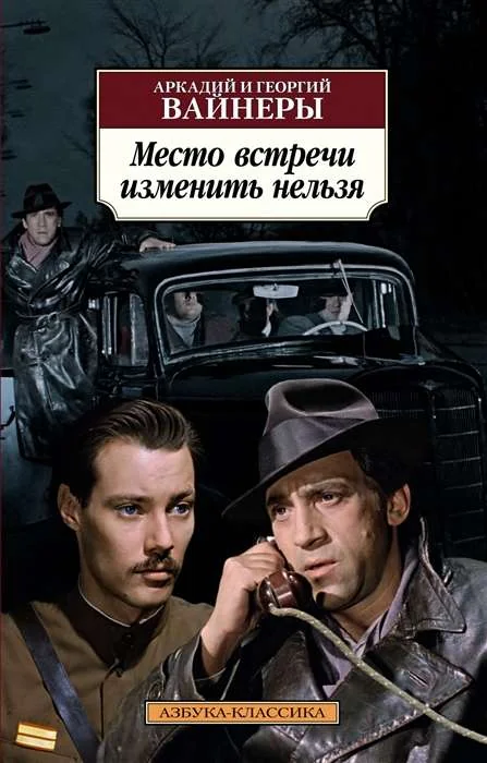 Обложка книги «"Место встречи изменить нельзя" Аркадий и Георгий Вайнер»
