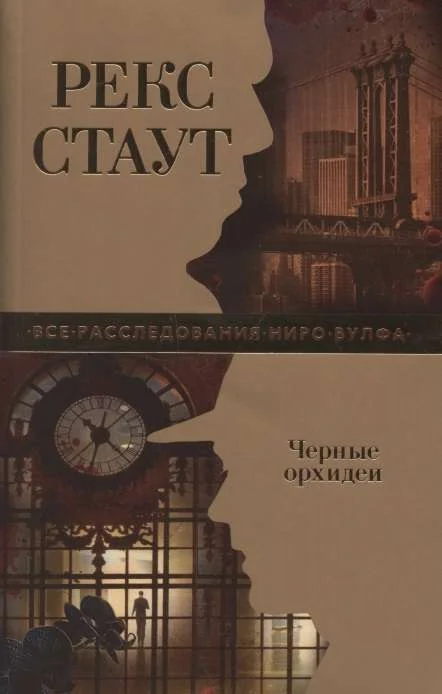 Обложка книги «Чёрные орхидеи»