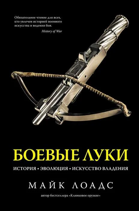 Обложка книги «Боевые луки. История. Эволюция. Искусство владения»