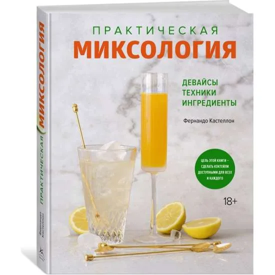 Обложка книги «Практическая миксология. Девайсы. Техники. Ингредиенты»