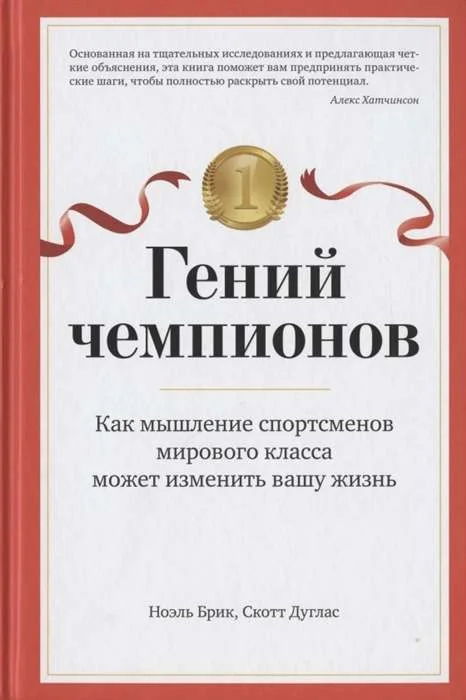 Обложка книги «Гений чемпионов. Как мышление спортсменов мирового класса может изменить вашу жизнь»