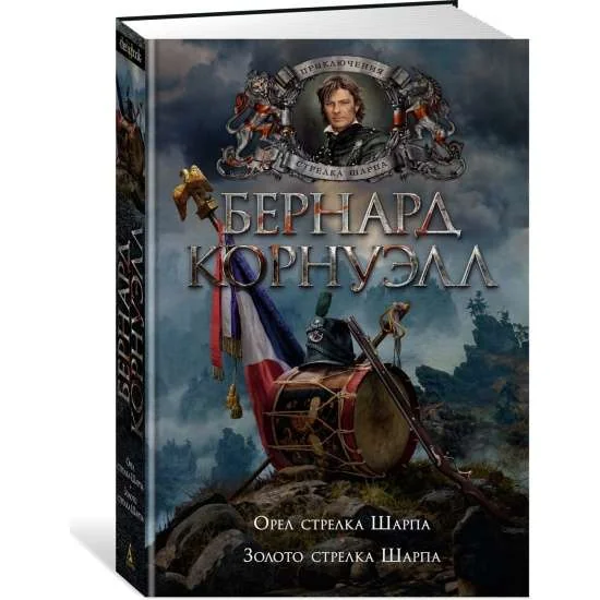 Обложка книги «Орел стрелка Шарпа. Золото стрелка Шарпа»
