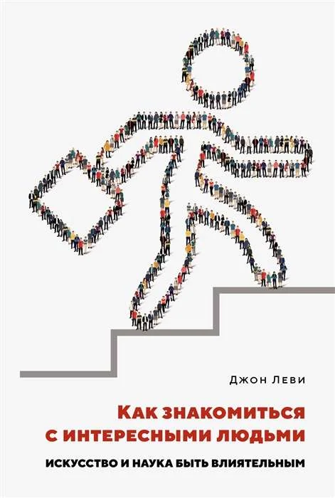 Обложка книги «Как знакомиться с интересными людьми. Искусство и наука быть влиятельным»