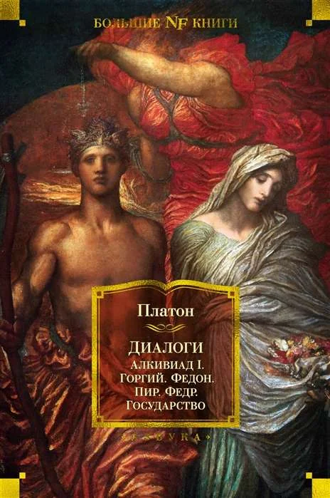 Обложка книги «Диалоги. Государство»