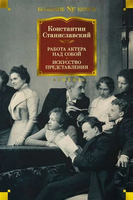 Обложка книги «Работа актёра над собой. Искусство представления»