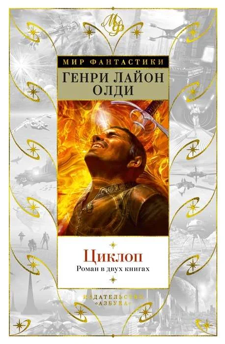 Обложка книги «Циклоп. Роман в двух книгах»