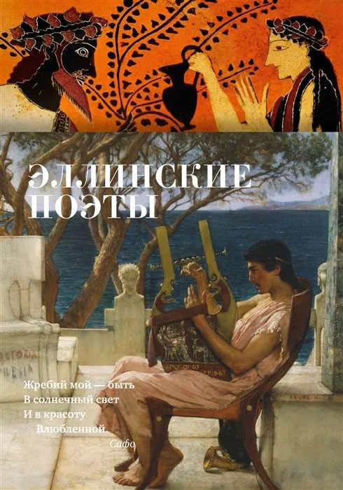 Обложка книги «Эллинские поэты»