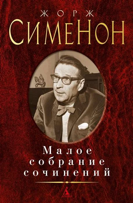 Обложка книги «Малое собрание сочинений. Жорж Сименон»
