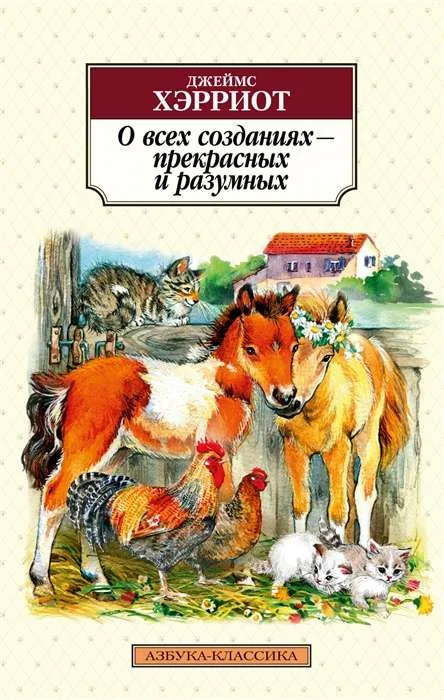 Обложка книги «О всех созданиях - прекрасных и разумных»