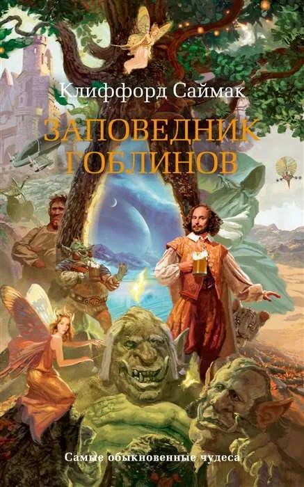 Обложка книги «Заповедник гоблинов»