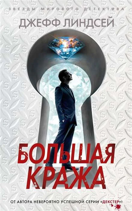 Обложка книги «Большая кража»