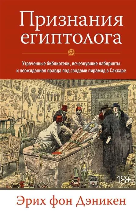 Обложка книги «Признания египтолога. Утраченные библиотеки, исчезнувшие лабиринты и неожиданная правда под сводами пирамид в Саккаре»