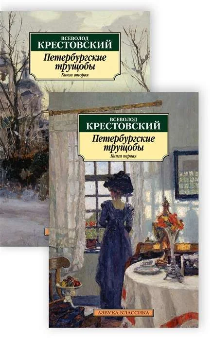 Обложка книги «¨Peterburgskije truščeby¨ Vsevolod Krestovskij 1-2»