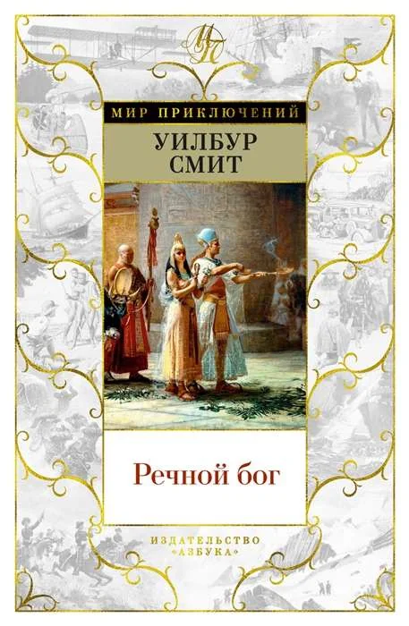Обложка книги «Речной бог»