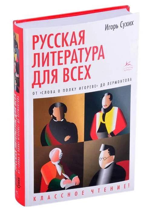 Обложка книги «Русская литература для всех. От "Слова о полку Игореве"до Лермонтова»