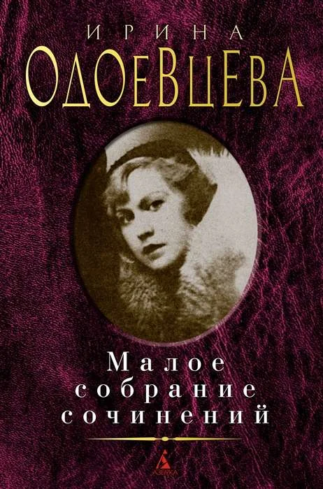 Обложка книги «Малое собрание. Ирина Одоевцева»