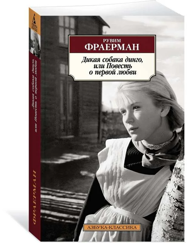 Обложка книги «Дикая собака динго, или Повесть о первой любви»