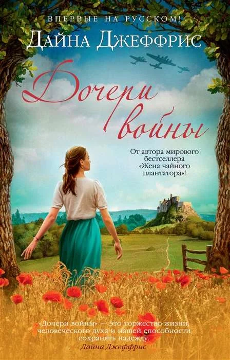 Обложка книги «Дочери войны»