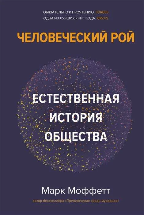 Обложка книги «Человеческий рой. Естественная история общества»
