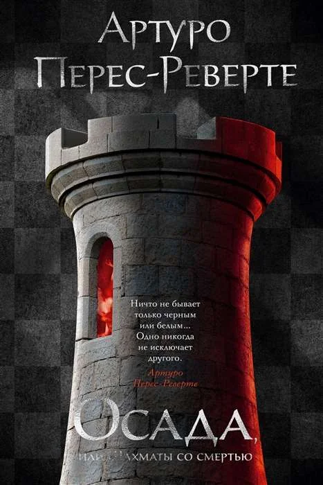Обложка книги «Осада, или Шахматы со смертью»