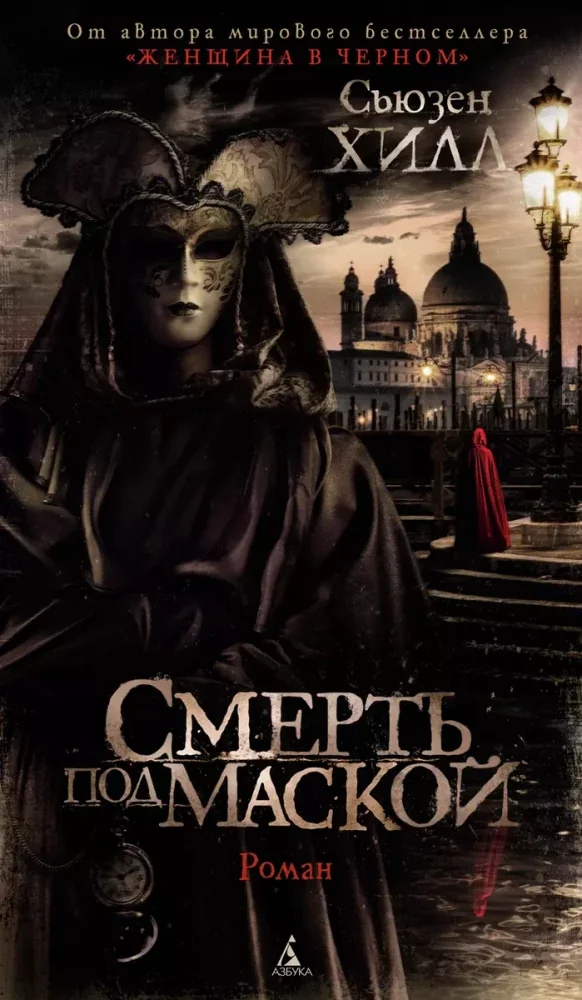 Обложка книги «Смерть под маской»