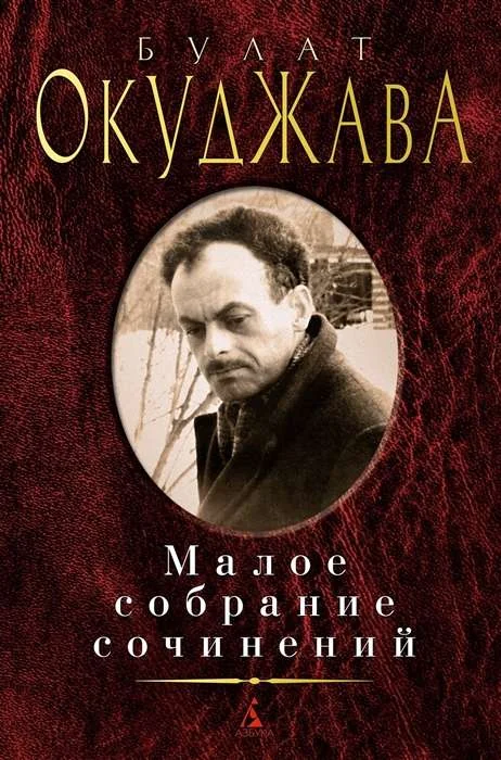 Обложка книги «Малое собрание сочинений. Булат Окуджава»