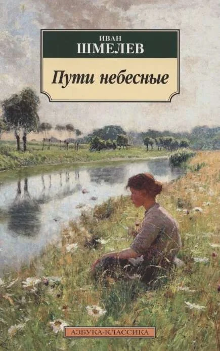 Обложка книги «Пути небесные»