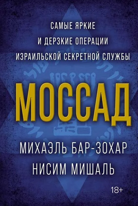 Обложка книги «Моссад. Самые яркие и дерзкие операции израильской секретной службы»
