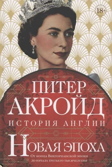 Обложка книги «Новая эпоха: история Англии. От конца Викторианской эпохи до начала третьего тысячелетия»