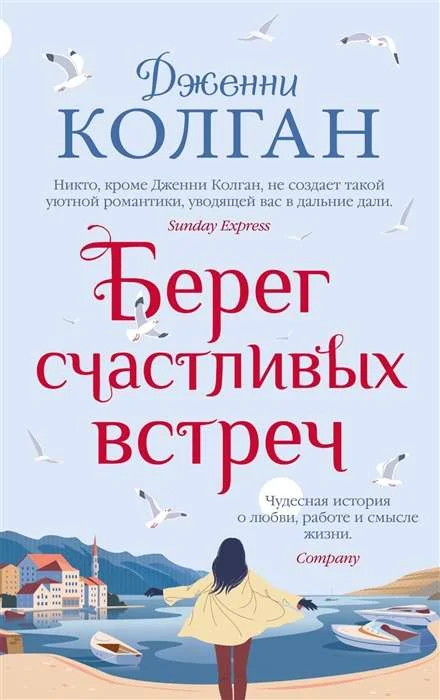 Обложка книги «Берег счастливых встреч: роман»