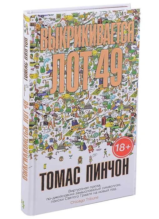 Обложка книги «Выкрикивается лот 49»