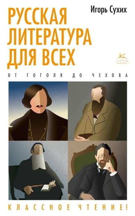 Обложка книги «Русская литература для всех. От Гоголя до Чехова. Классное чтение!»