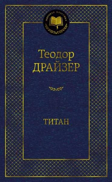 Обложка книги «Титан»