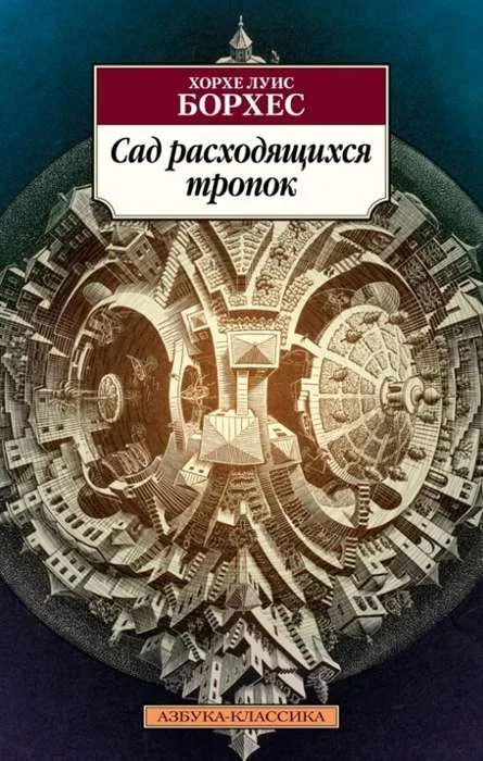 Обложка книги «Сад расходящихся тропок»