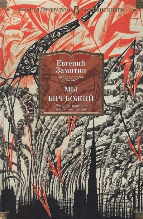 Обложка книги «Мы. Бич Божий. Романы, повести, рассказы, сказки»