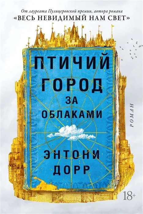 Обложка книги «Птичий город за облаками»