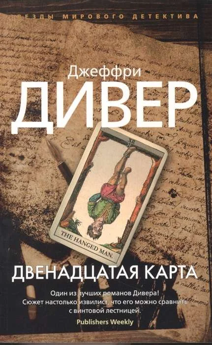 Обложка книги «Двенадцатая карта»