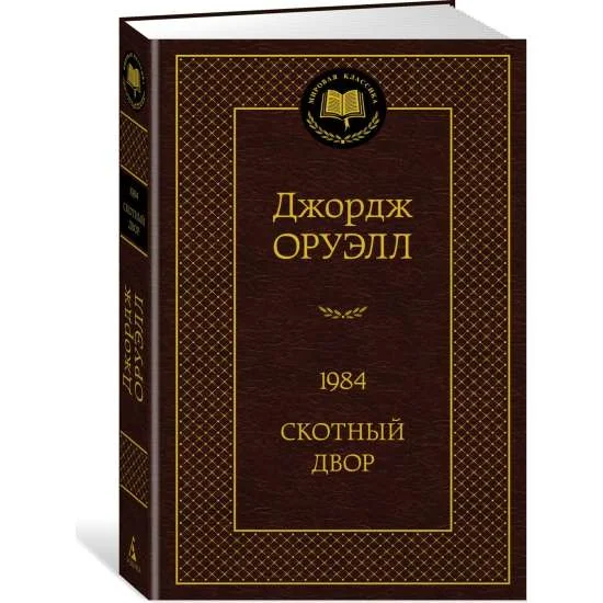 Обложка книги «1984. Скотный двор»