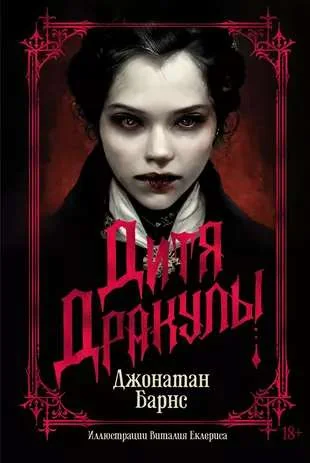 Обложка книги «Дитя Дракулы»