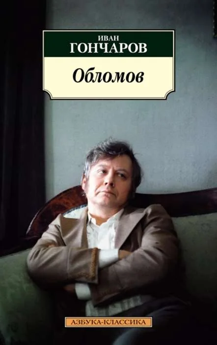 Обложка книги «Обломов»