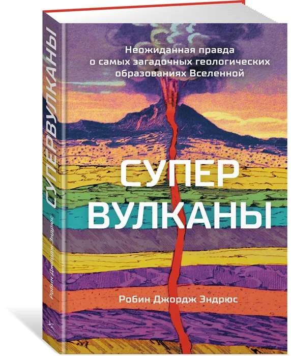 Обложка книги «Супервулканы. Неожиданная правда о самых загадочных геологических образованиях Вселенной»