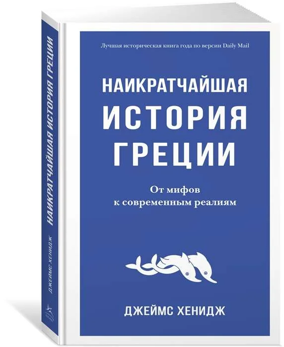 Обложка книги «Наикратчайшая история Греции. От мифов к современным реалиям»