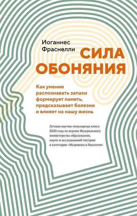 Обложка книги «Сила обоняния. Как умение распознавать запахи формирует память, предсказывает болезни и влияет на нашу жизнь»