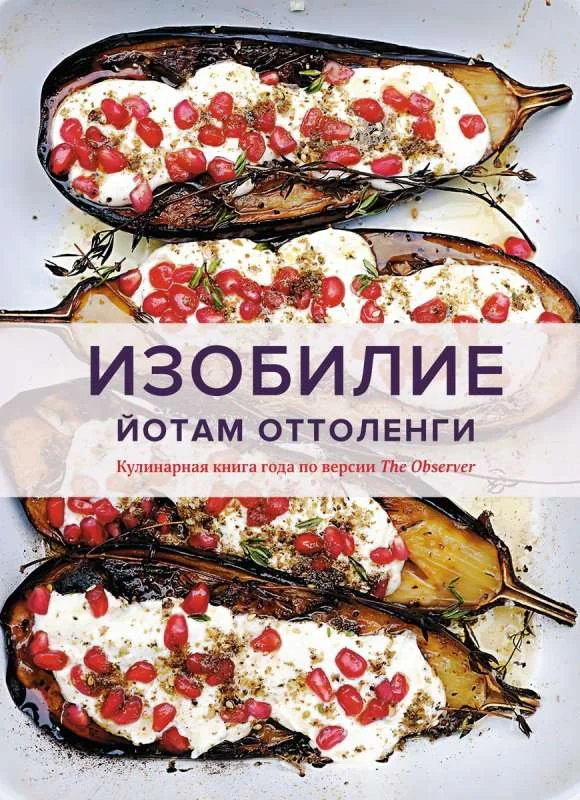 Обложка книги «Изобилие. Оттоленги»